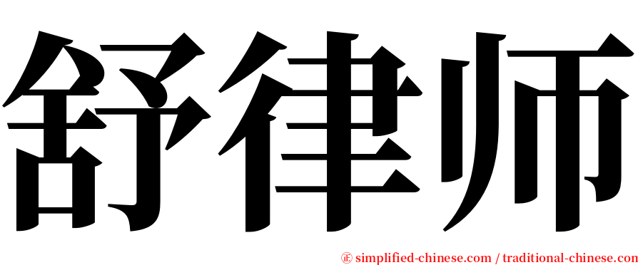 舒律师 serif font