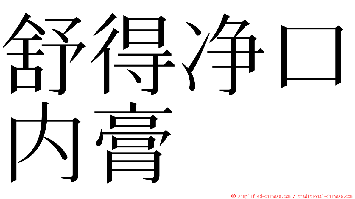 舒得净口内膏 ming font