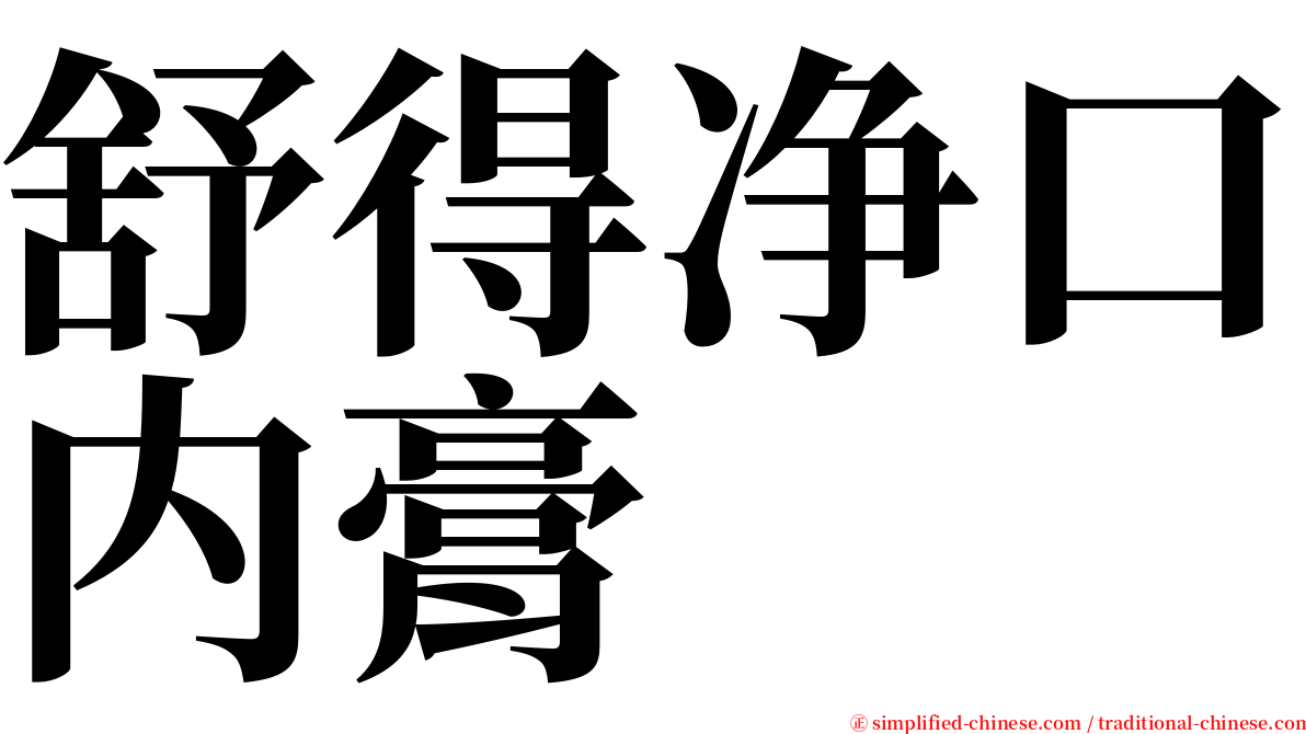 舒得净口内膏 serif font