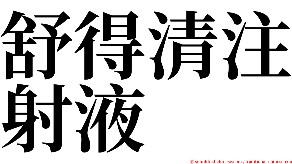 舒得清注射液 serif font