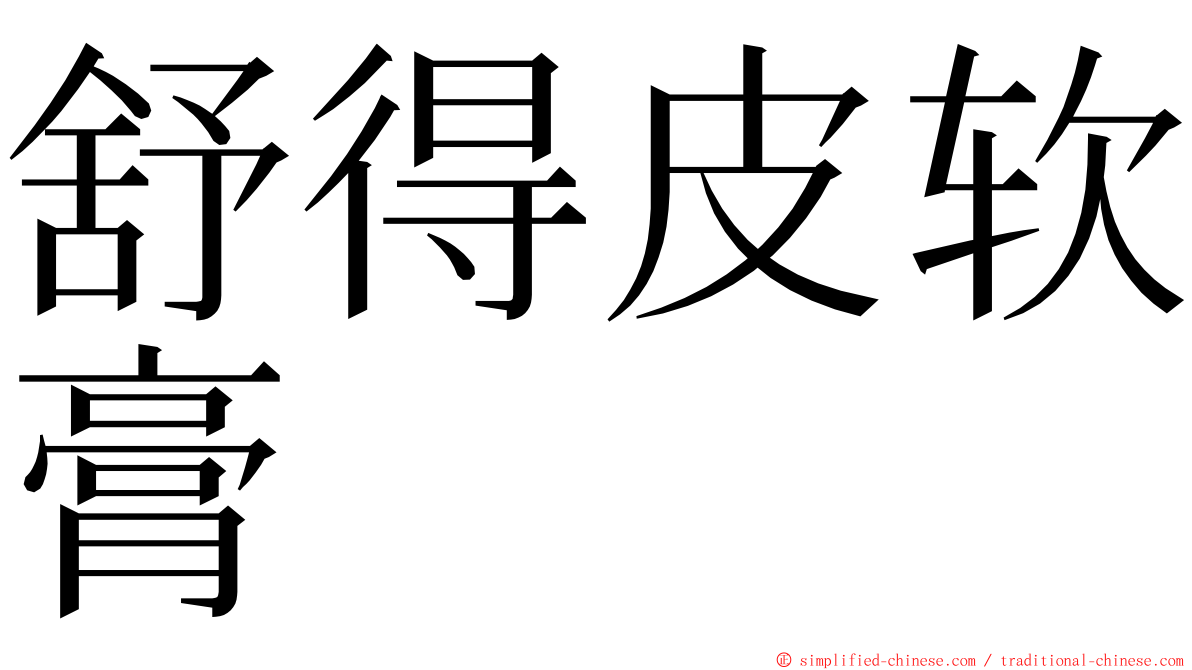 舒得皮软膏 ming font