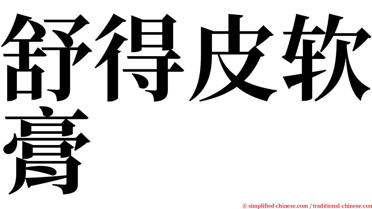 舒得皮软膏 serif font