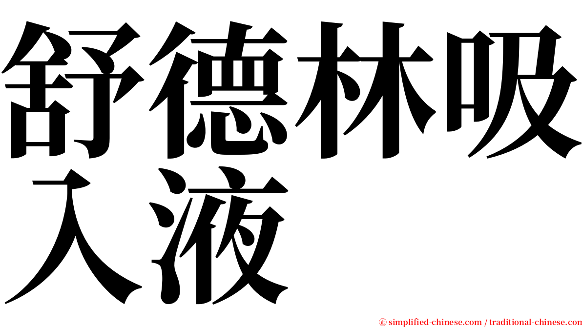 舒德林吸入液 serif font