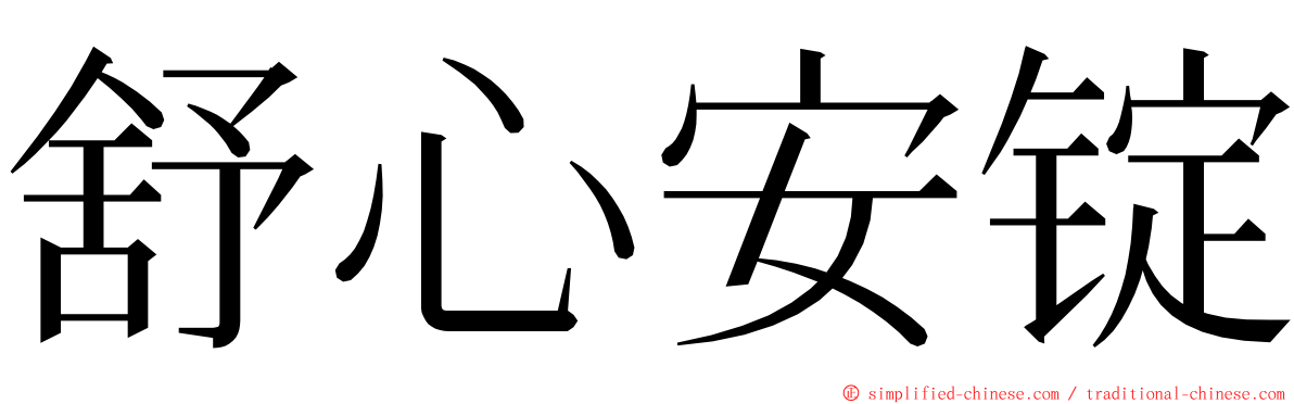 舒心安锭 ming font