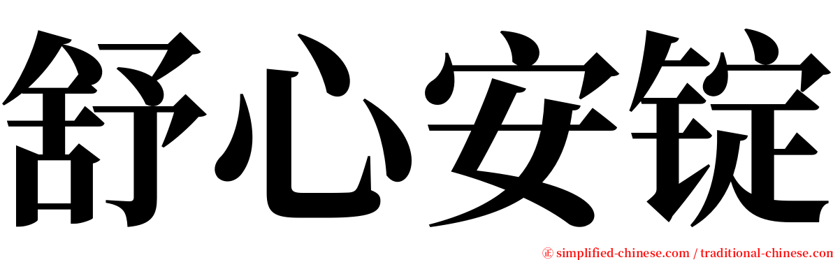 舒心安锭 serif font