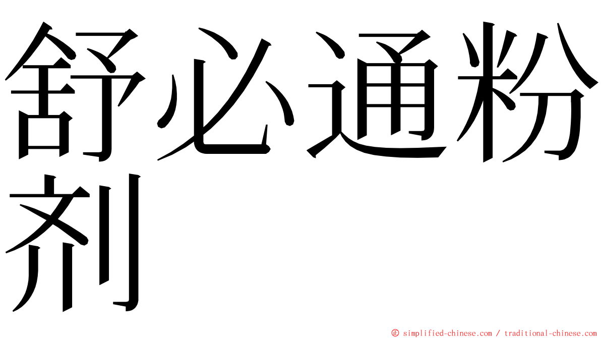 舒必通粉剂 ming font