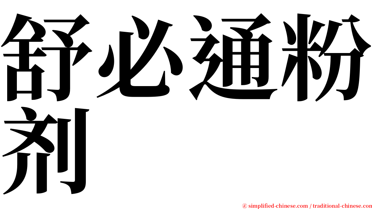 舒必通粉剂 serif font