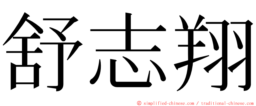 舒志翔 ming font