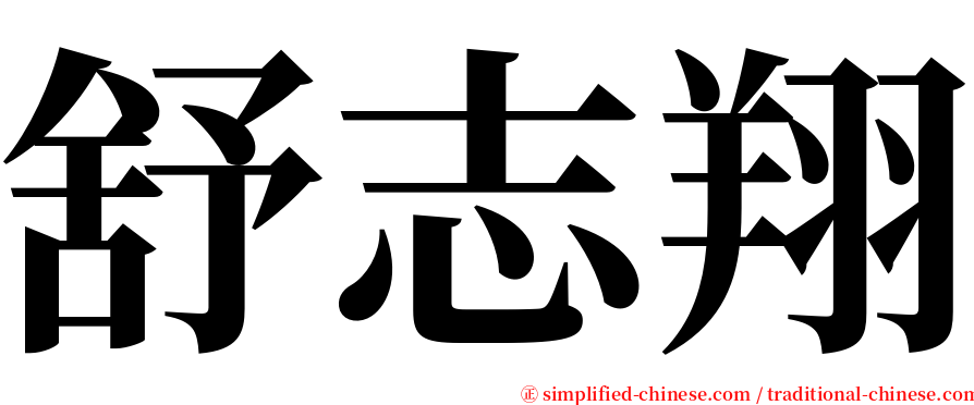 舒志翔 serif font