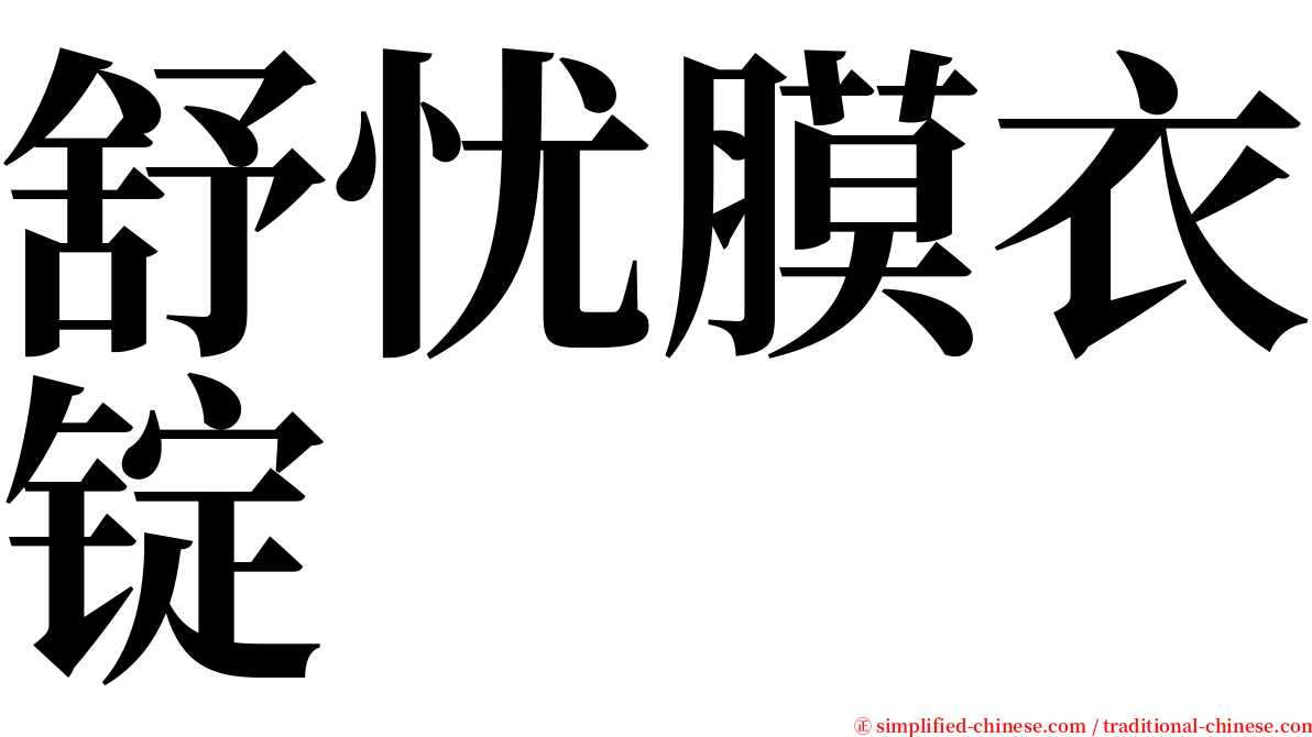 舒忧膜衣锭 serif font