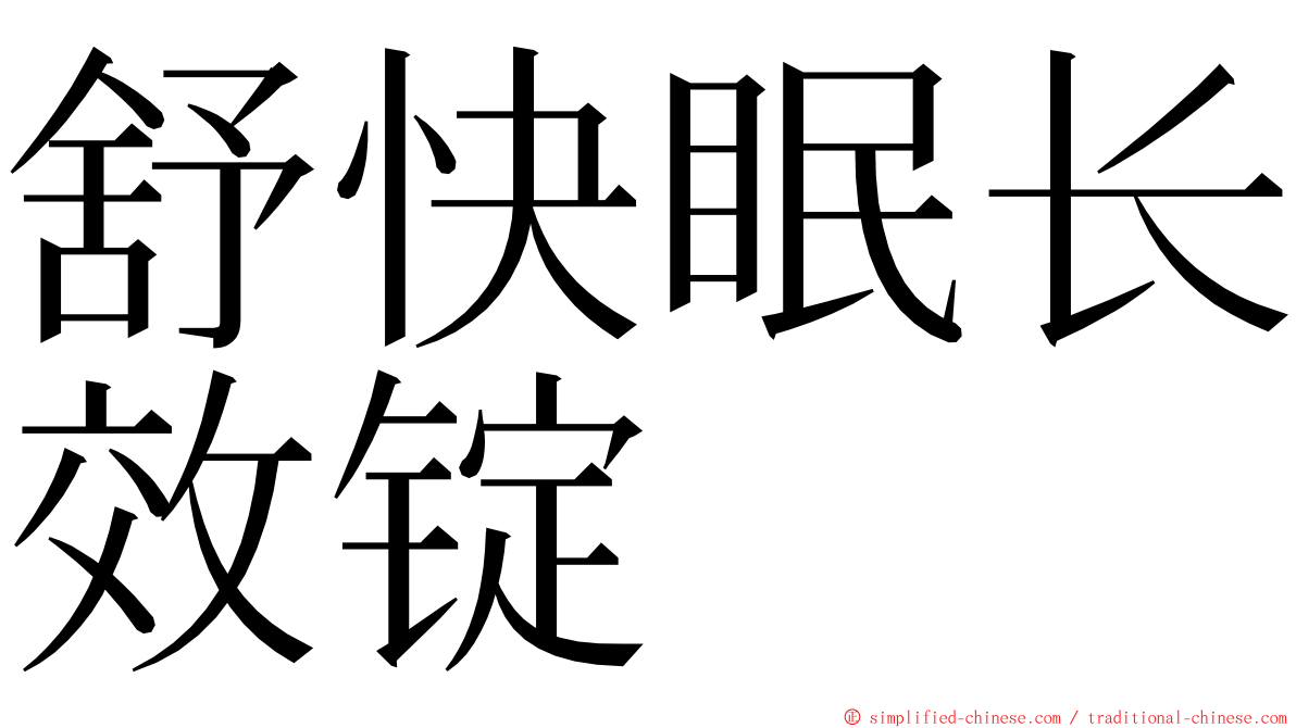 舒快眠长效锭 ming font