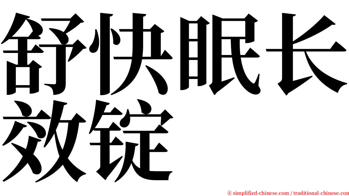 舒快眠长效锭 serif font