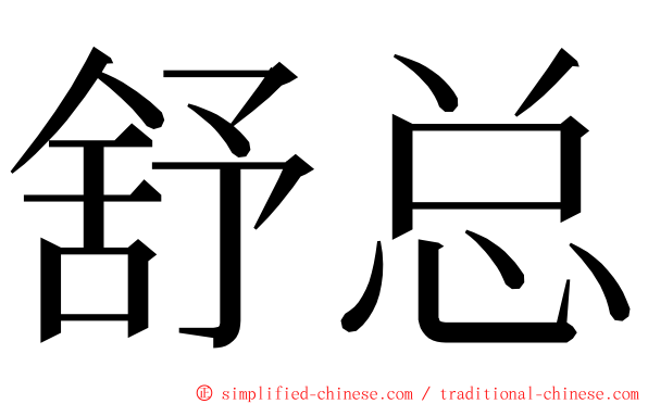 舒总 ming font