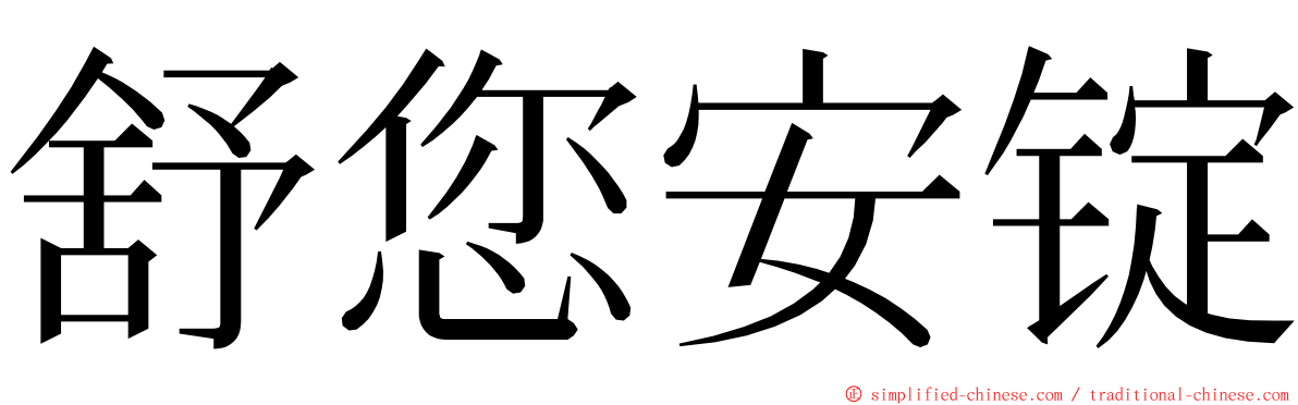 舒您安锭 ming font