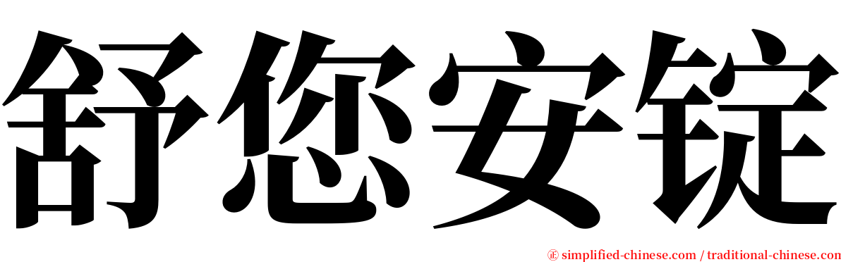 舒您安锭 serif font