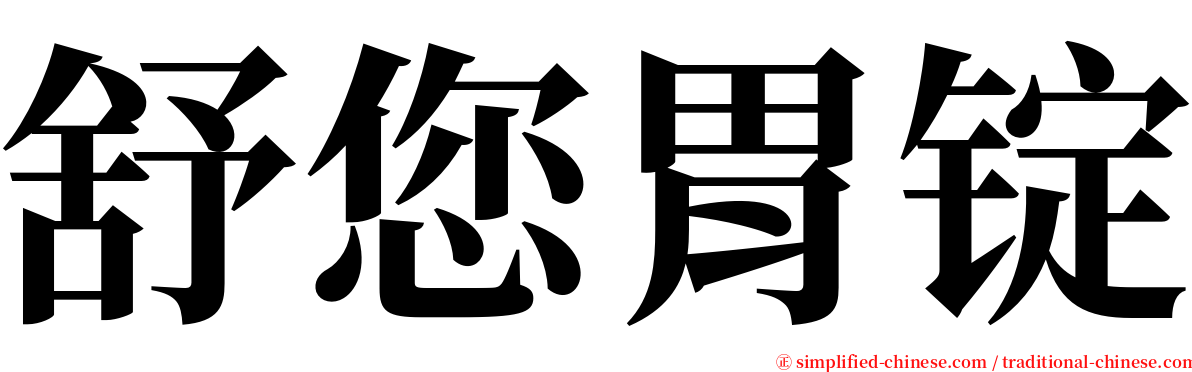 舒您胃锭 serif font