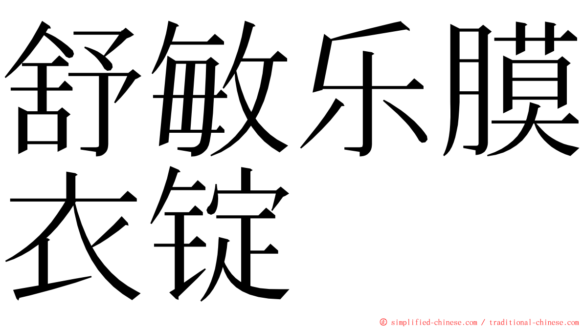 舒敏乐膜衣锭 ming font