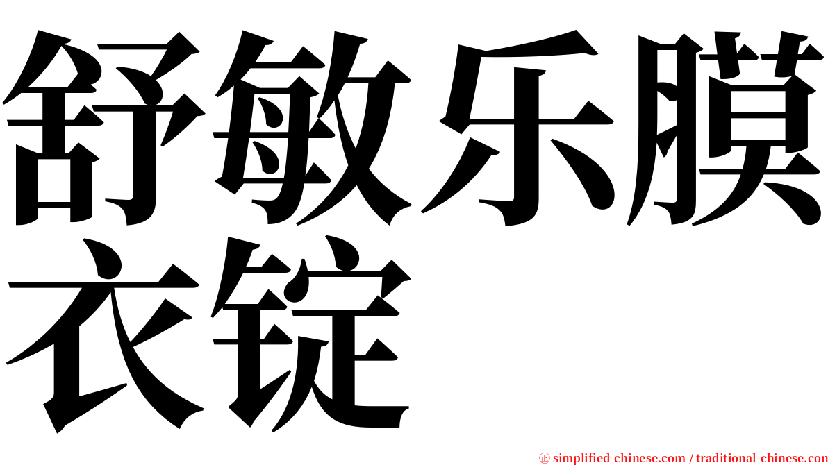 舒敏乐膜衣锭 serif font