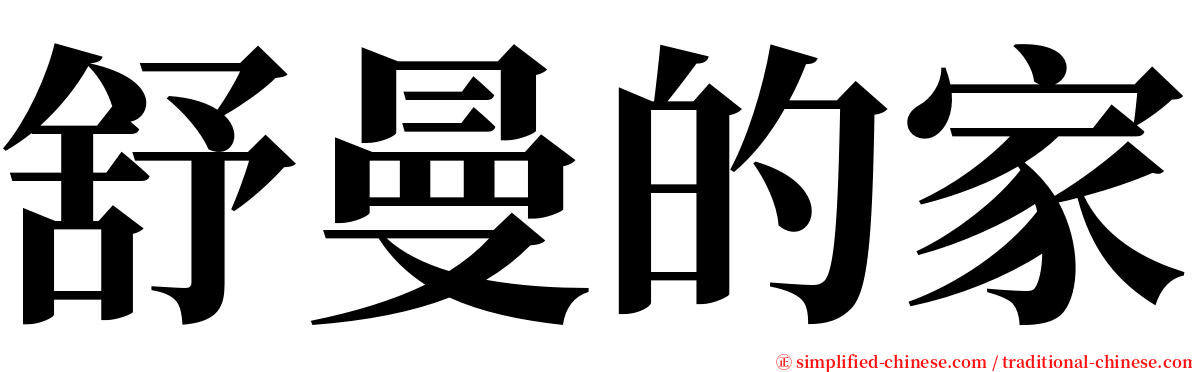 舒曼的家 serif font