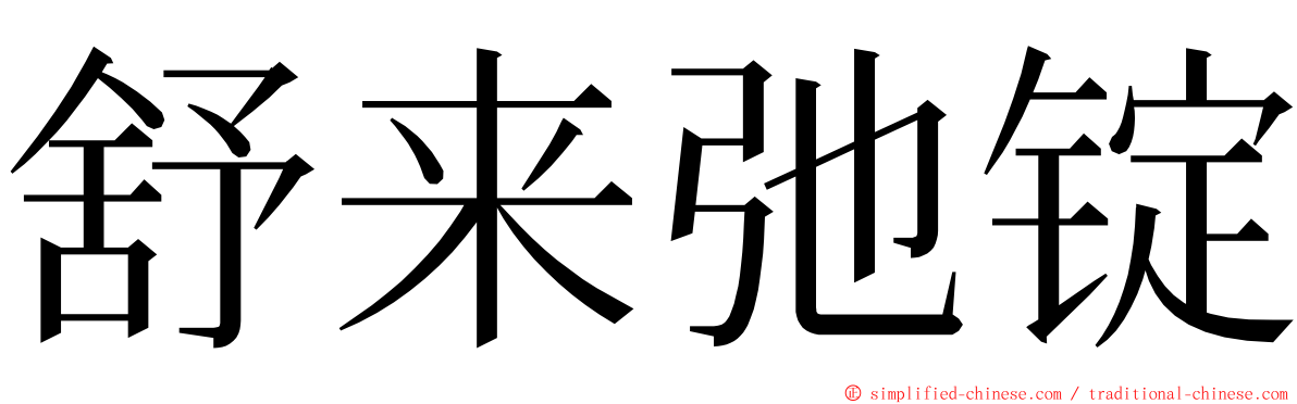 舒来弛锭 ming font