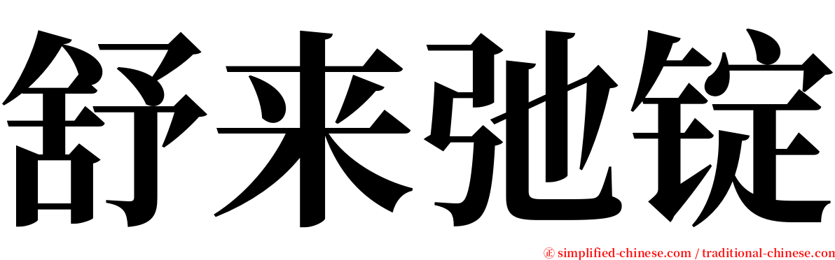 舒来弛锭 serif font