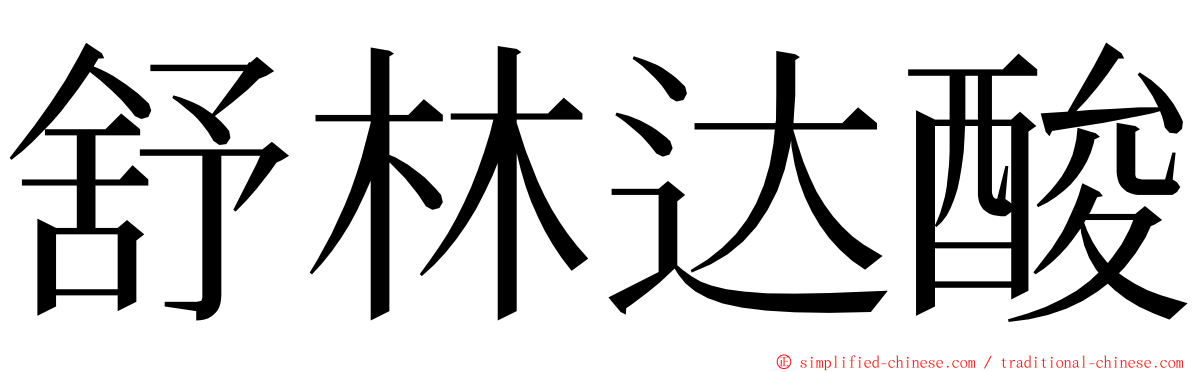 舒林达酸 ming font