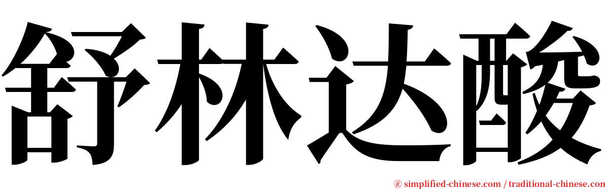 舒林达酸 serif font