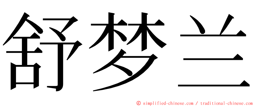 舒梦兰 ming font