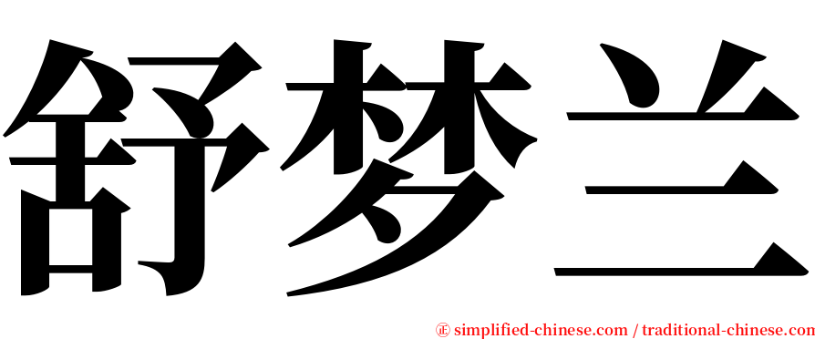 舒梦兰 serif font