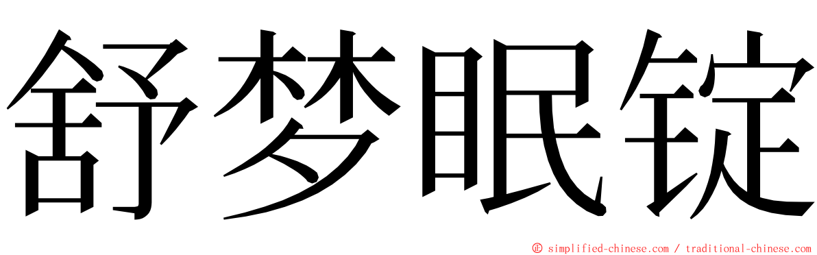 舒梦眠锭 ming font