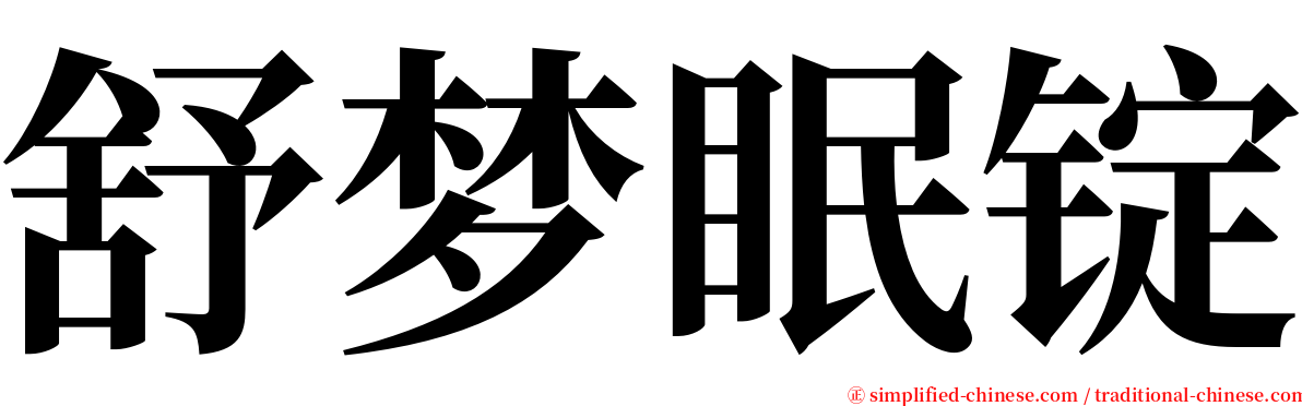 舒梦眠锭 serif font