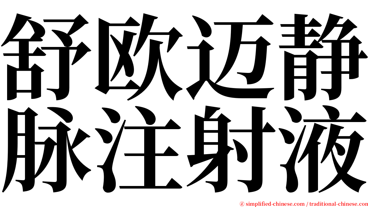 舒欧迈静脉注射液 serif font