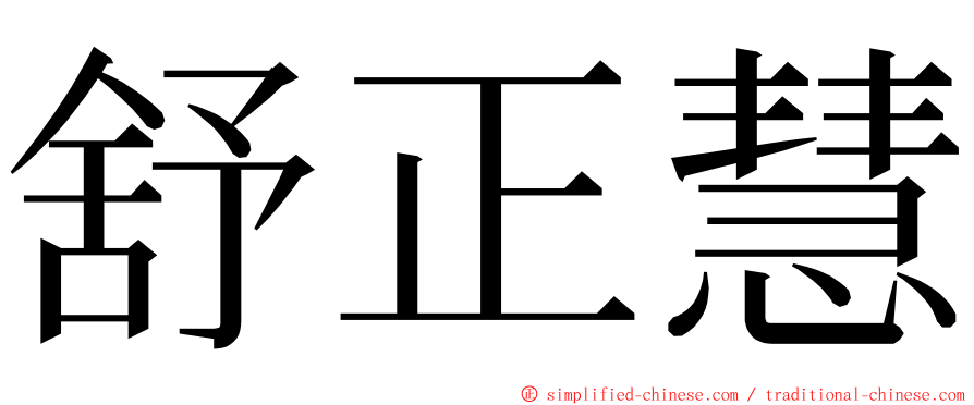 舒正慧 ming font