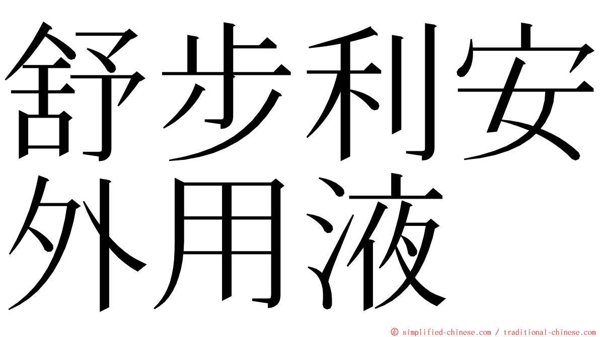 舒步利安外用液 ming font