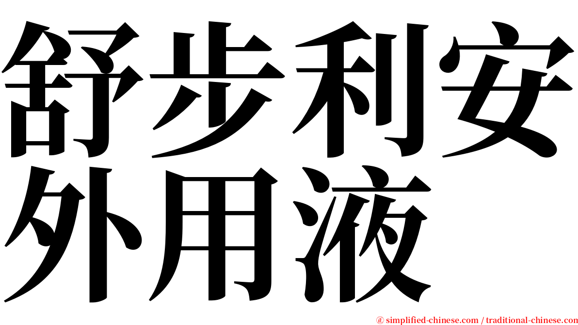 舒步利安外用液 serif font