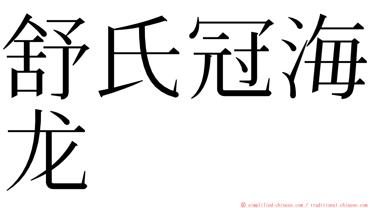 舒氏冠海龙 ming font