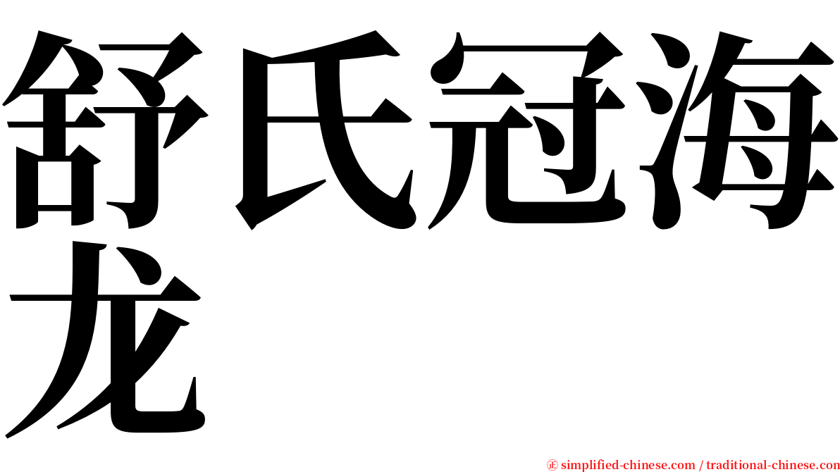 舒氏冠海龙 serif font