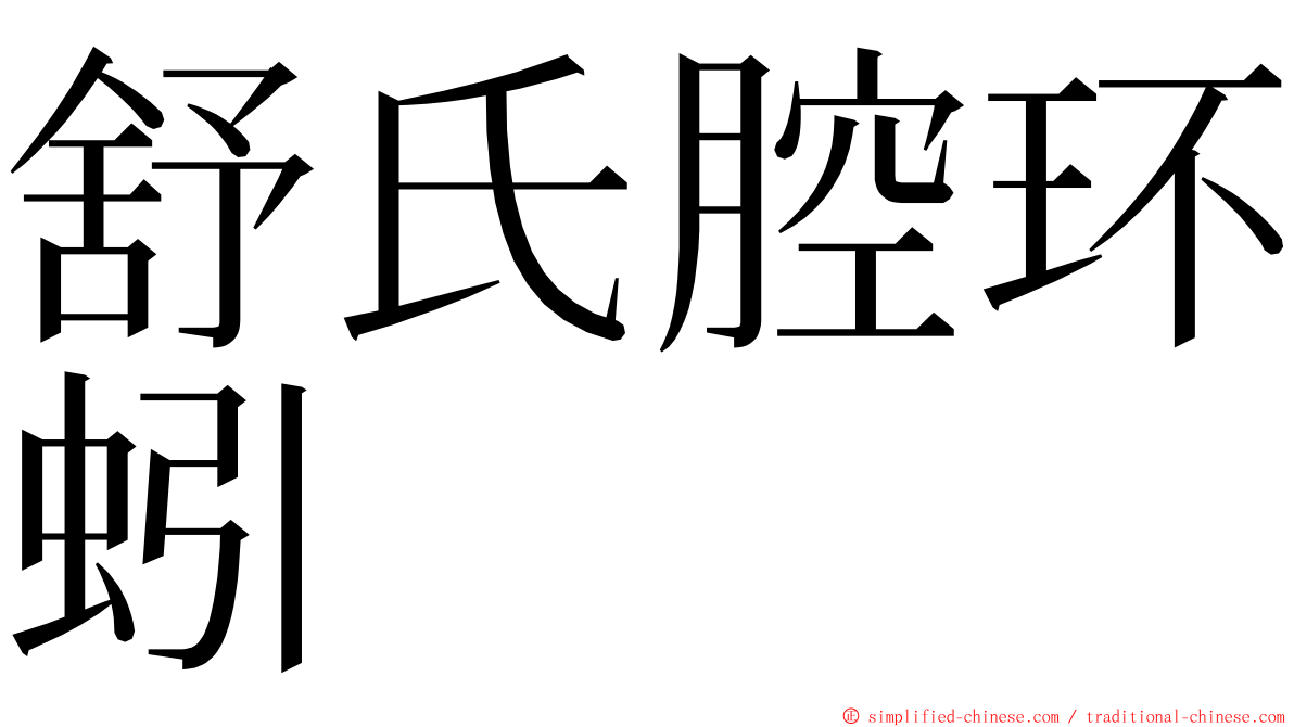 舒氏腔环蚓 ming font