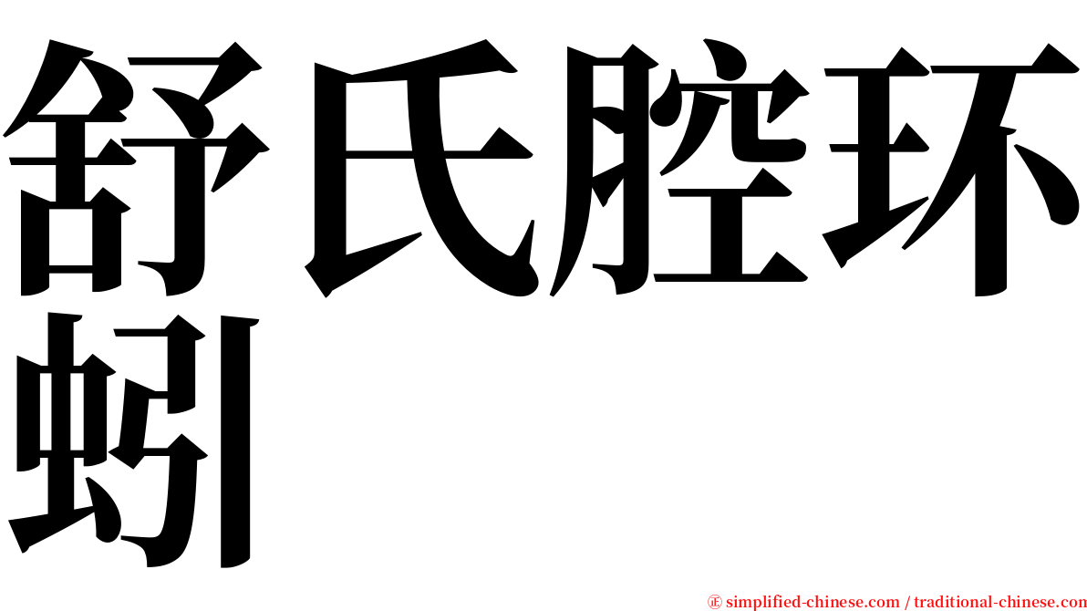 舒氏腔环蚓 serif font