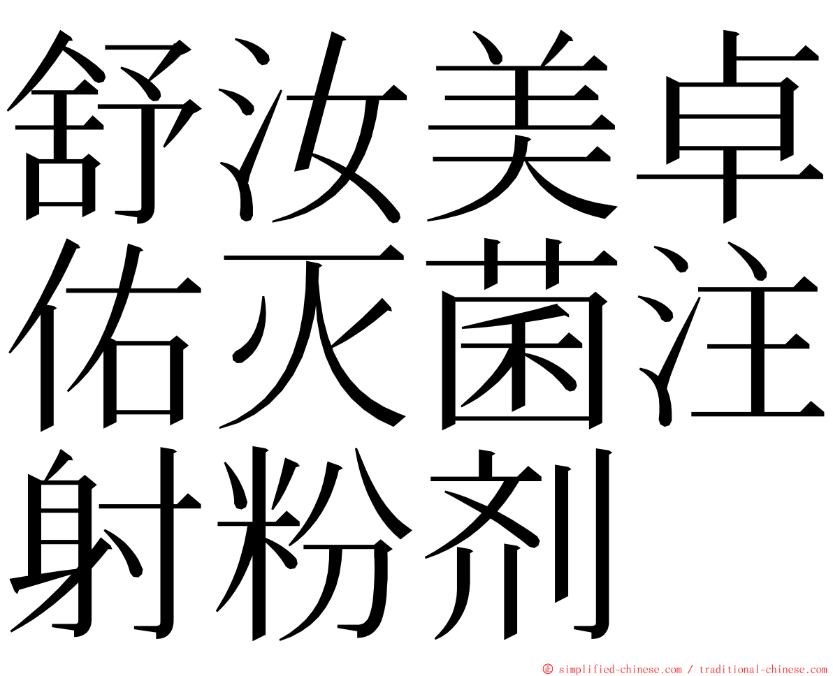 舒汝美卓佑灭菌注射粉剂 ming font