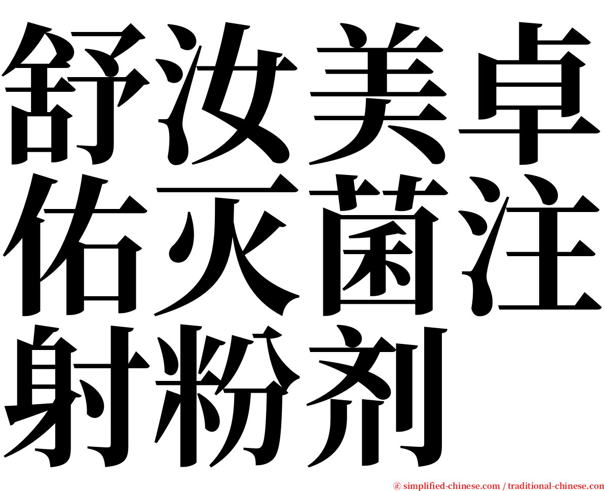 舒汝美卓佑灭菌注射粉剂 serif font