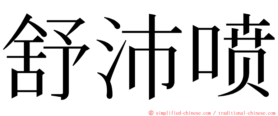 舒沛喷 ming font