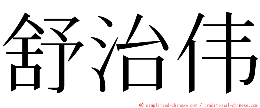 舒治伟 ming font