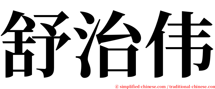 舒治伟 serif font