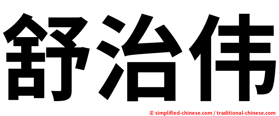 舒治伟