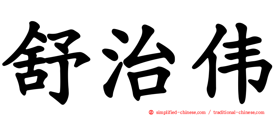 舒治伟