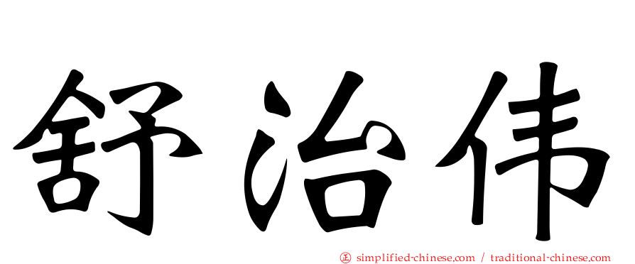 舒治伟