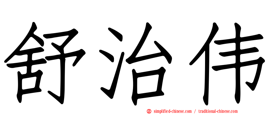 舒治伟
