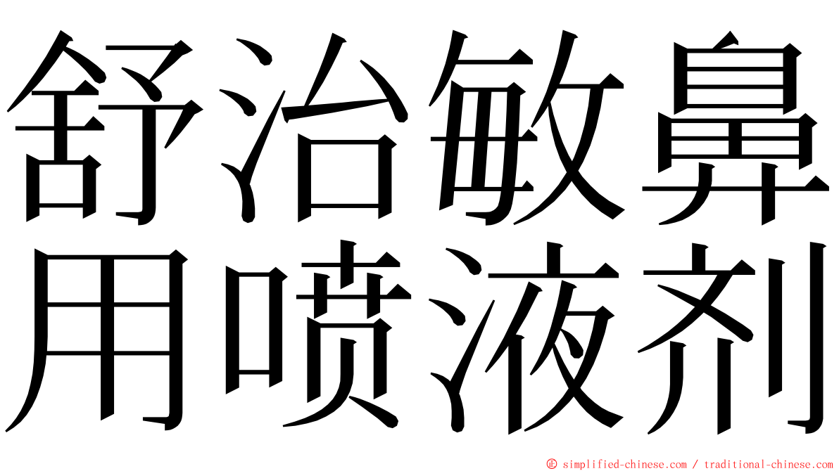 舒治敏鼻用喷液剂 ming font