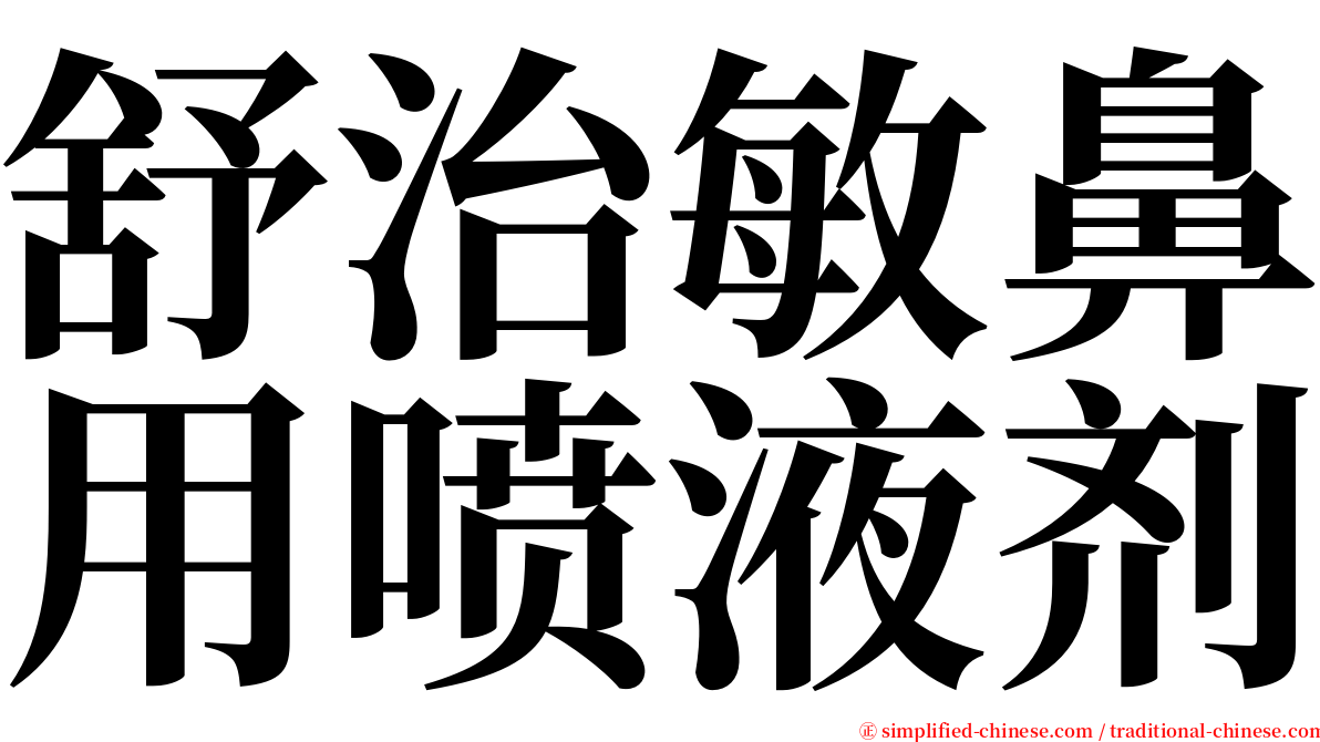 舒治敏鼻用喷液剂 serif font